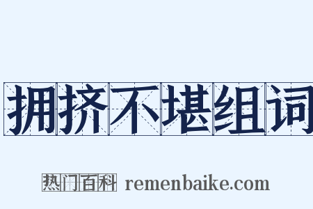 拥挤不堪组词是什么意思的图片